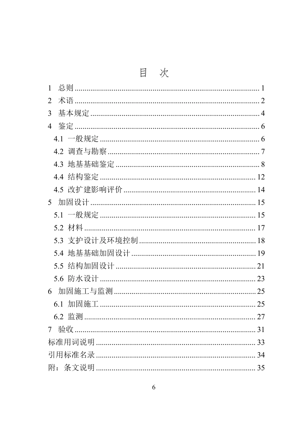 DB37T 5343-2025 地下建筑改扩建工程鉴定加固技术标准.pdf_第3页