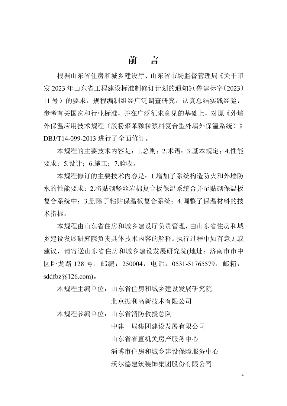 DB37T 5344-2025 浆料复合型外墙外保温系统应用技术规程.pdf_第1页