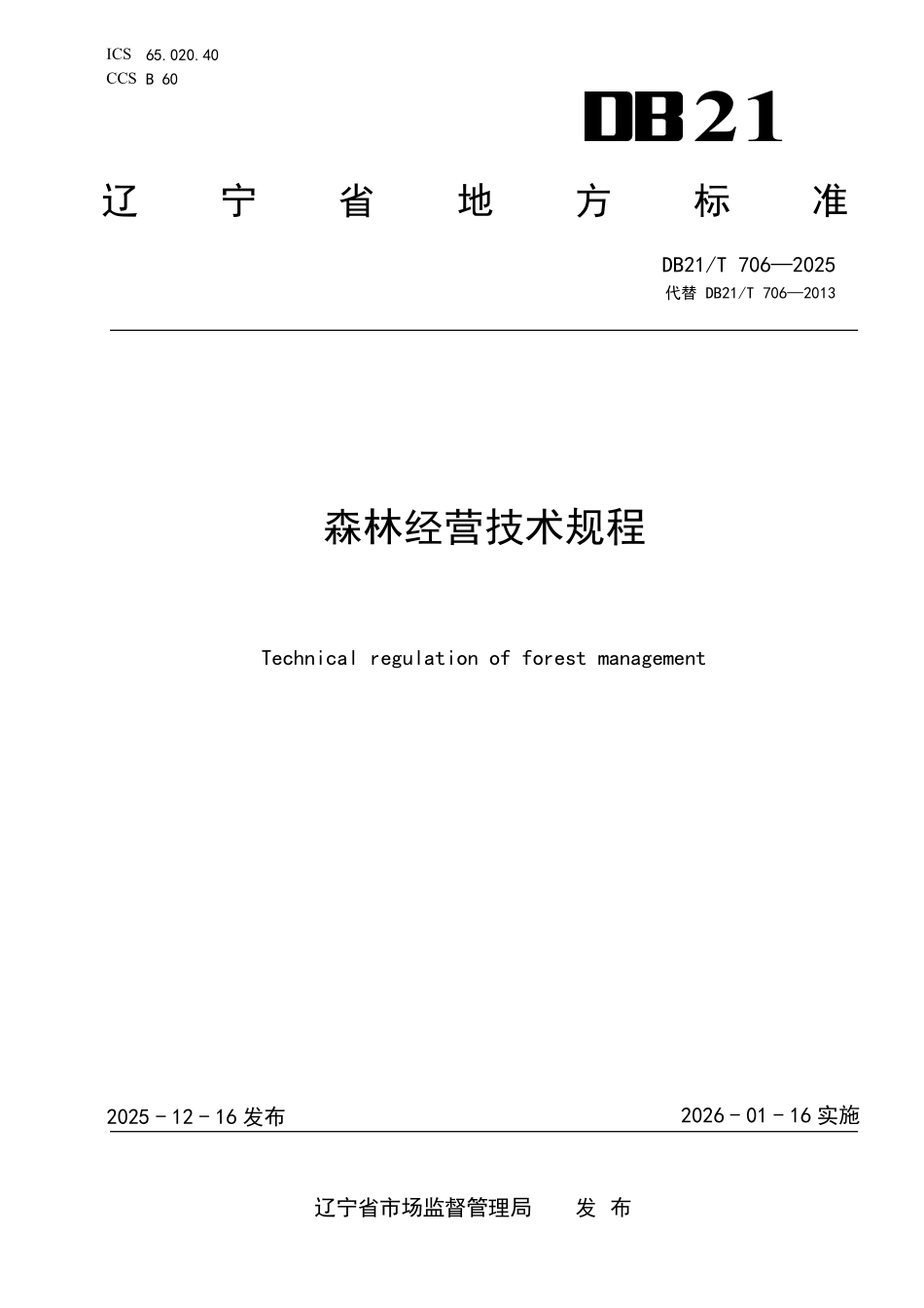 DB21T 706-2025 森林经营技术规程.pdf_第1页