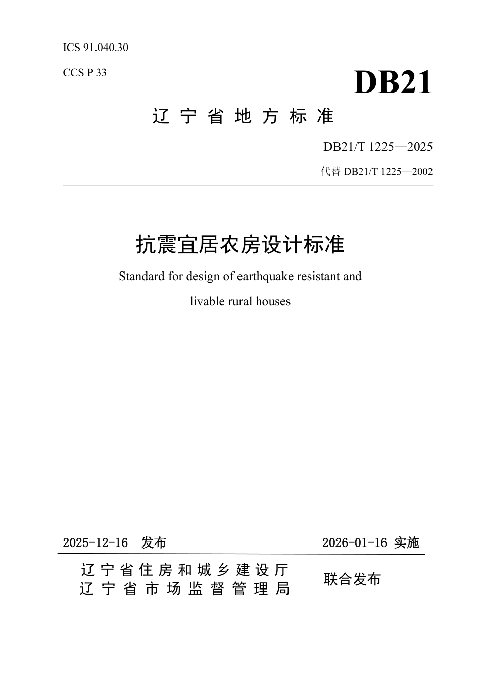 DB21T 1225-2025 抗震宜居农房设计标准.pdf_第1页