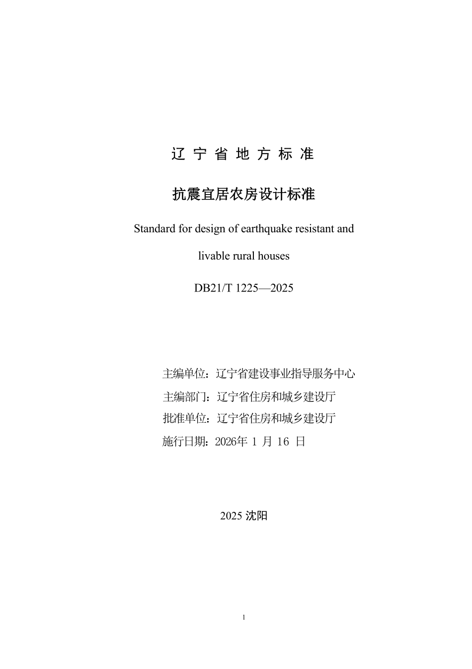 DB21T 1225-2025 抗震宜居农房设计标准.pdf_第2页