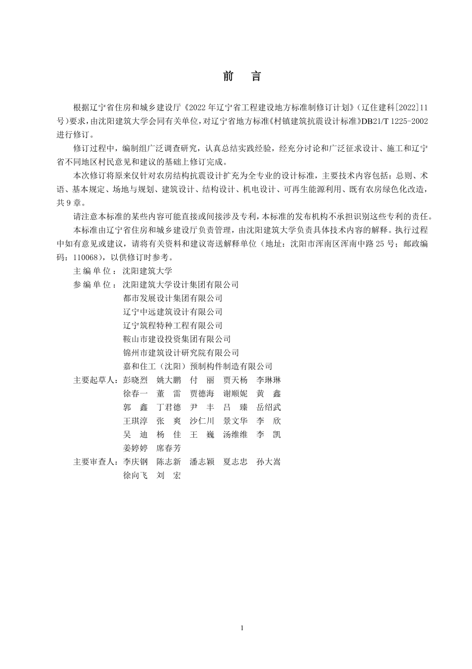 DB21T 1225-2025 抗震宜居农房设计标准.pdf_第3页