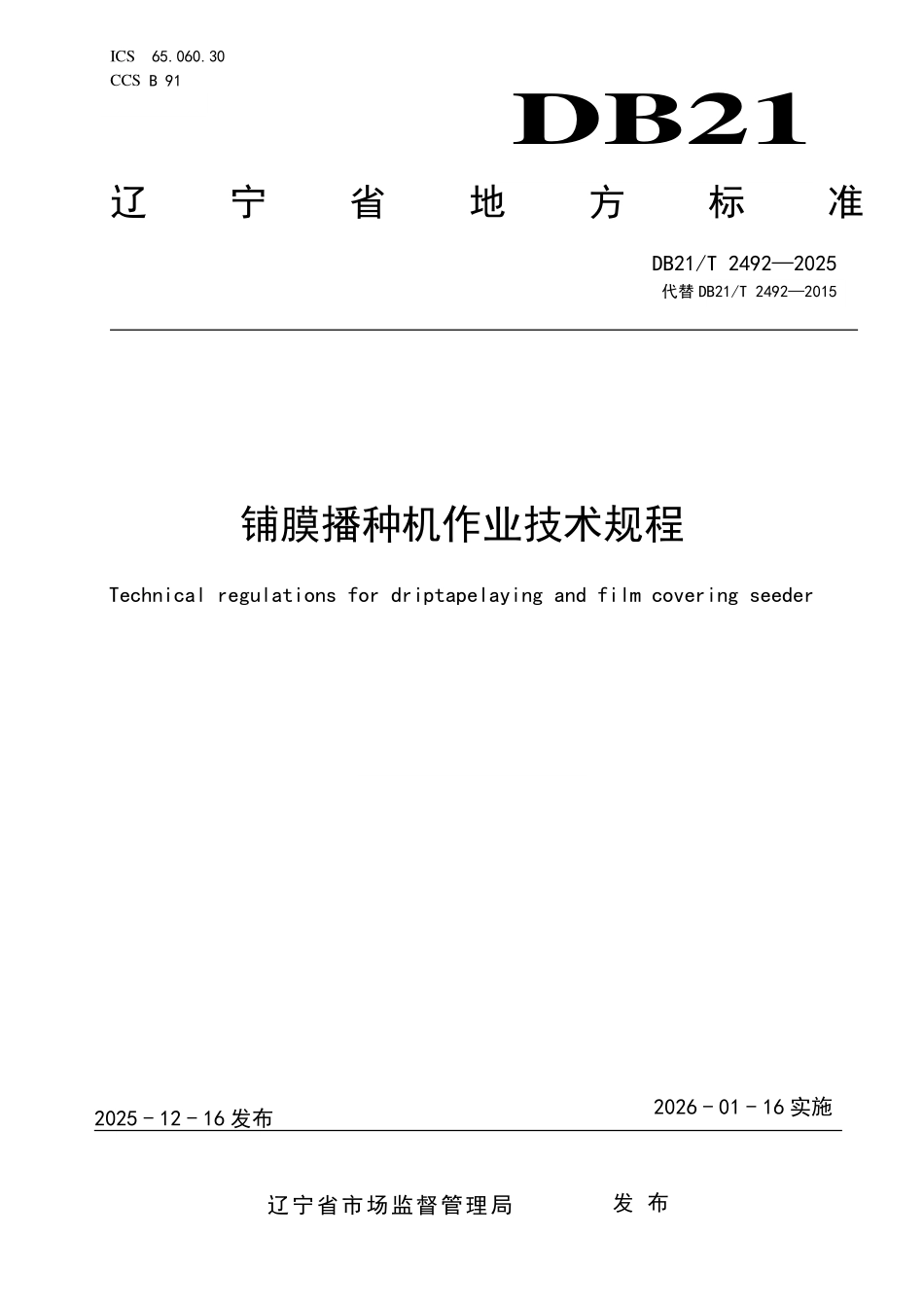 DB21T 2492-2025 铺膜播种机作业技术规程.pdf_第1页