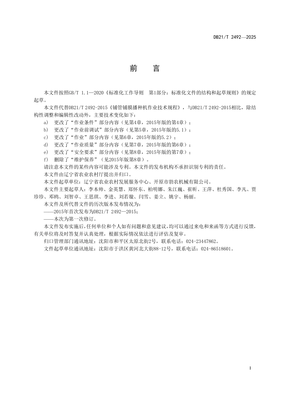 DB21T 2492-2025 铺膜播种机作业技术规程.pdf_第3页