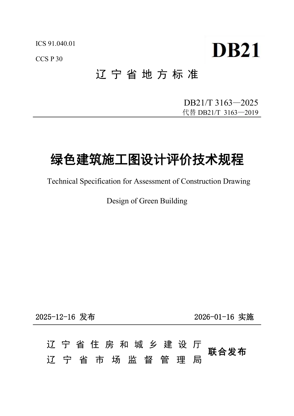 DB21T 3163-2025 绿色建筑施工图设计评价技术规程.pdf_第1页
