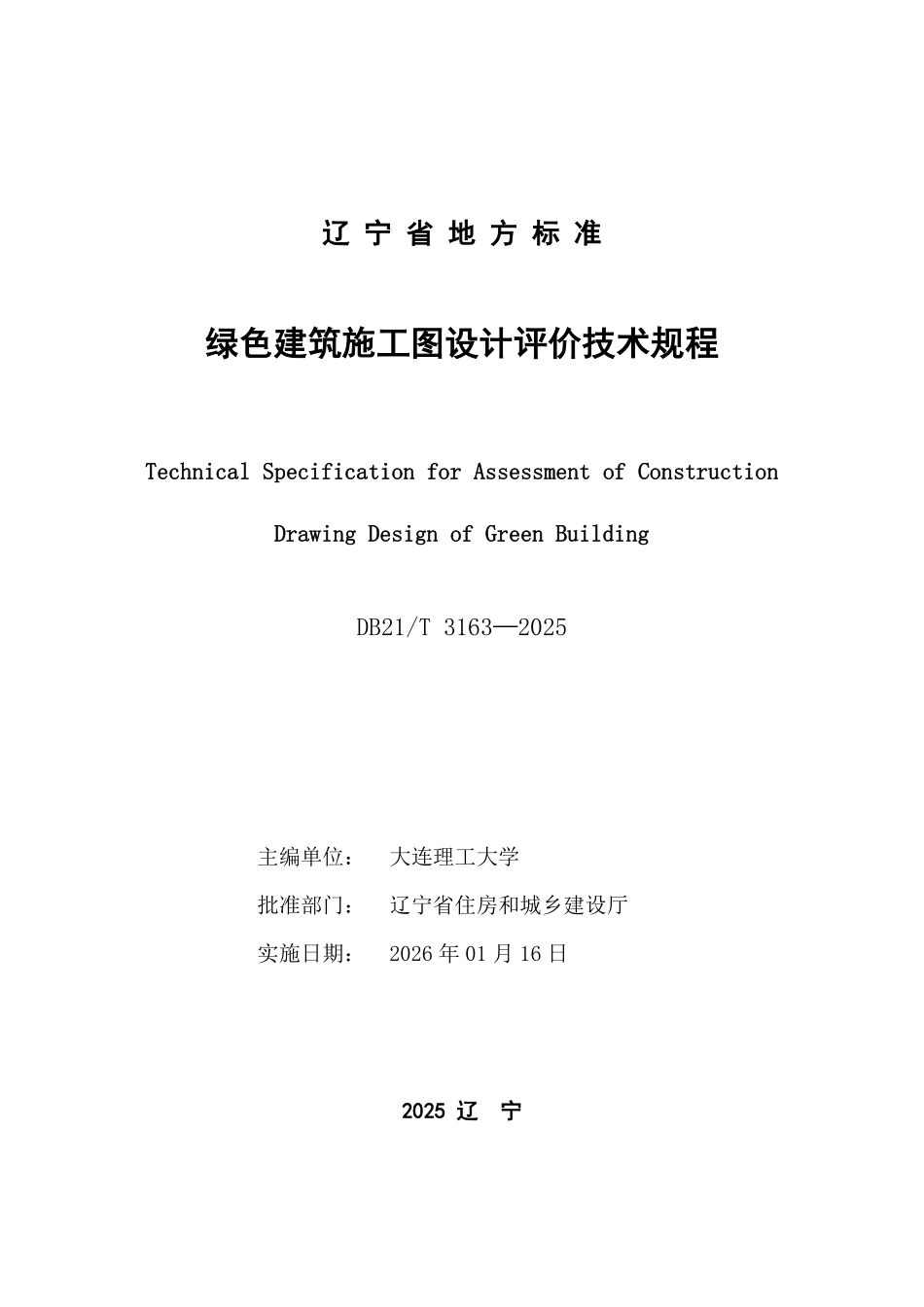 DB21T 3163-2025 绿色建筑施工图设计评价技术规程.pdf_第2页
