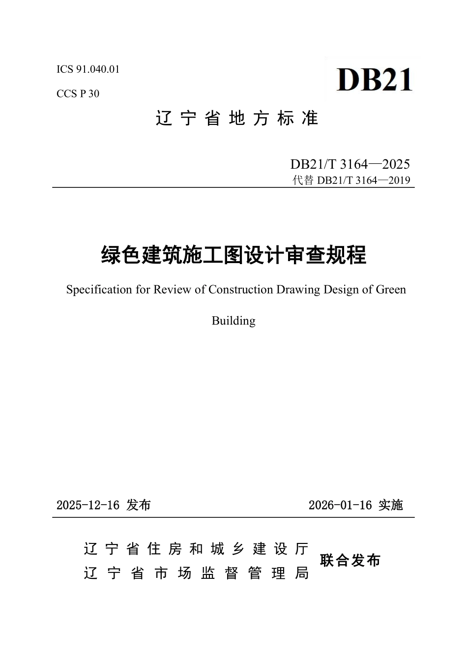 DB21T 3164-2025 绿色建筑施工图设计审查规程.pdf_第1页
