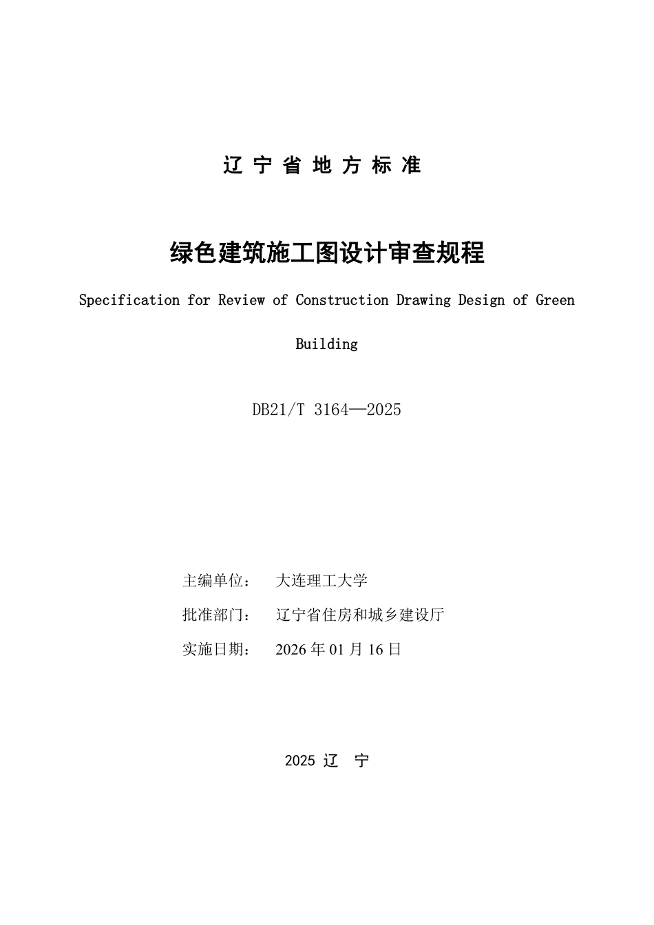 DB21T 3164-2025 绿色建筑施工图设计审查规程.pdf_第2页