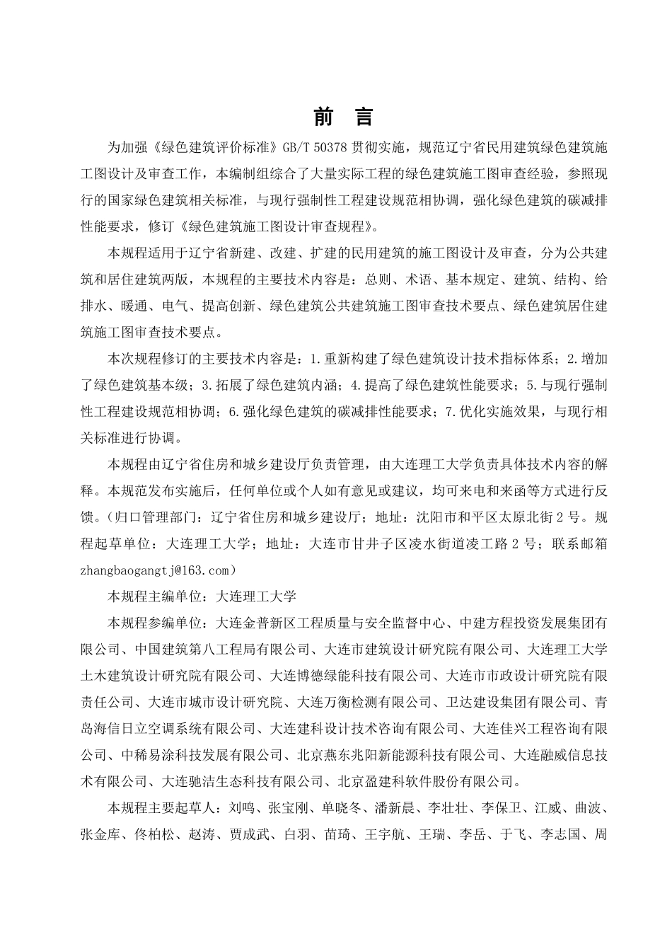 DB21T 3164-2025 绿色建筑施工图设计审查规程.pdf_第3页