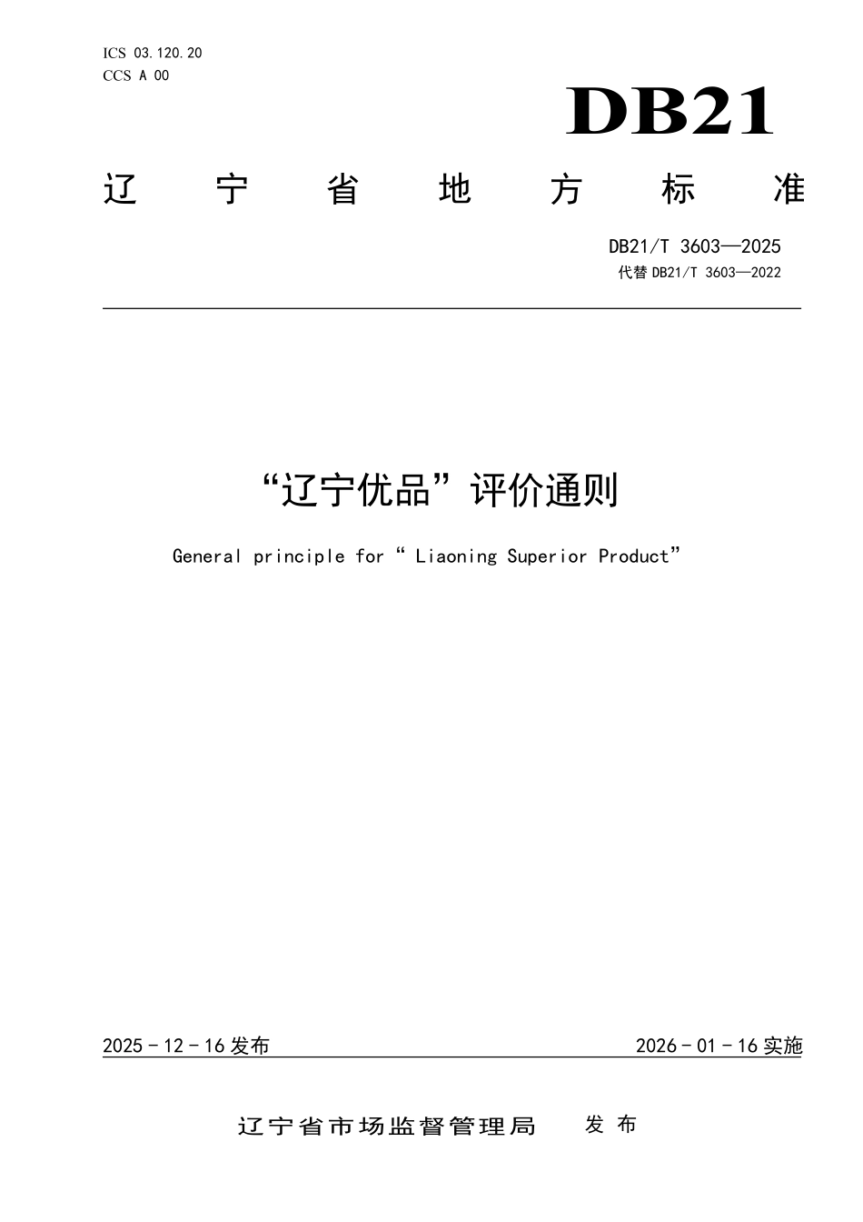 DB21T 3603-2025 “辽宁优品”评价通则.pdf_第1页