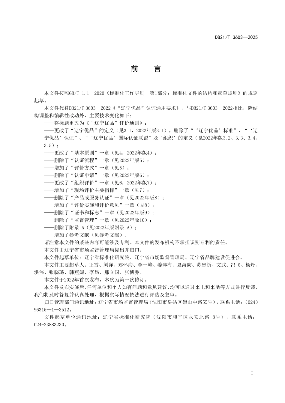 DB21T 3603-2025 “辽宁优品”评价通则.pdf_第3页