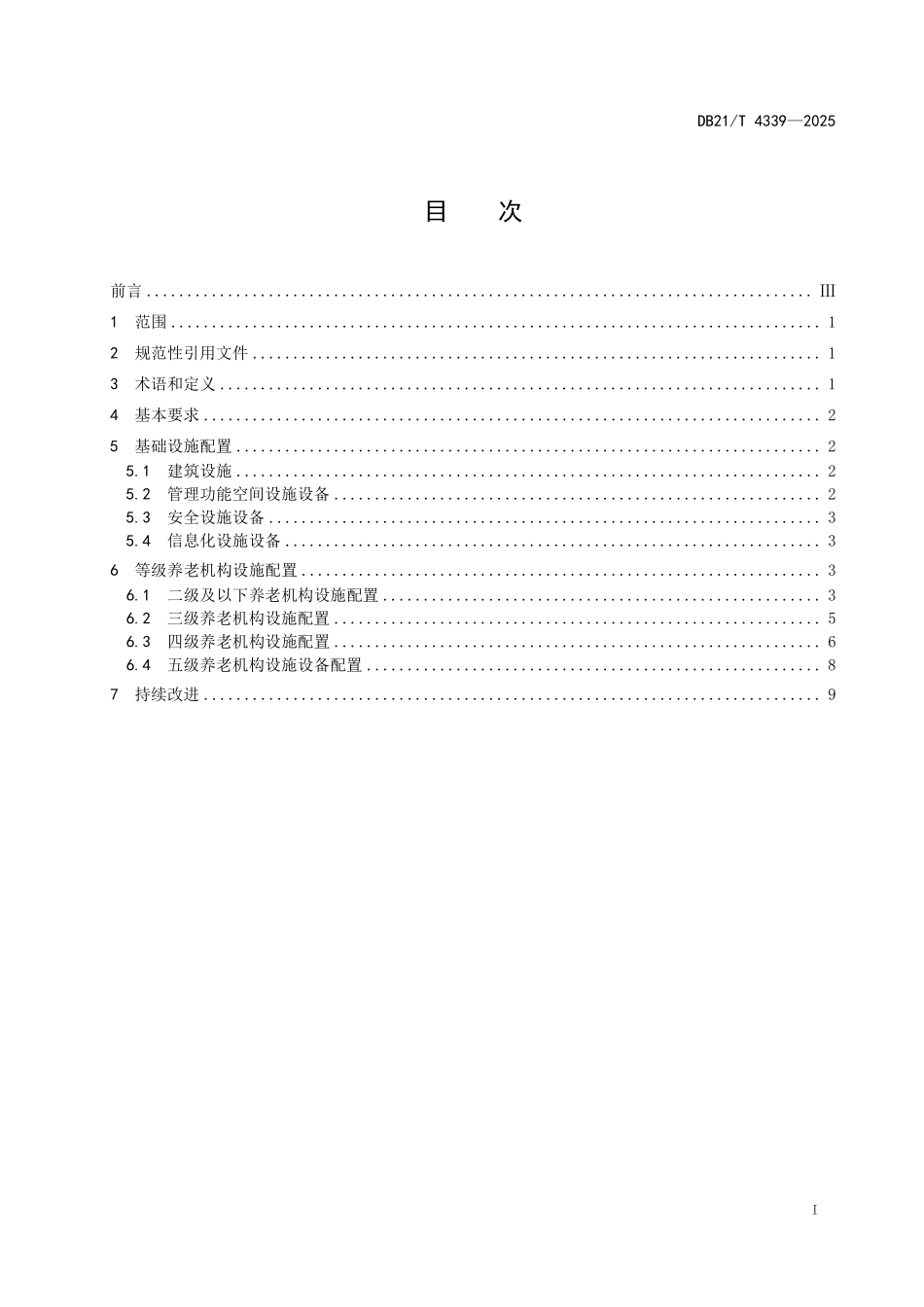 DB21T 4339-2025 等级养老机构设施设备配置规范.pdf_第3页