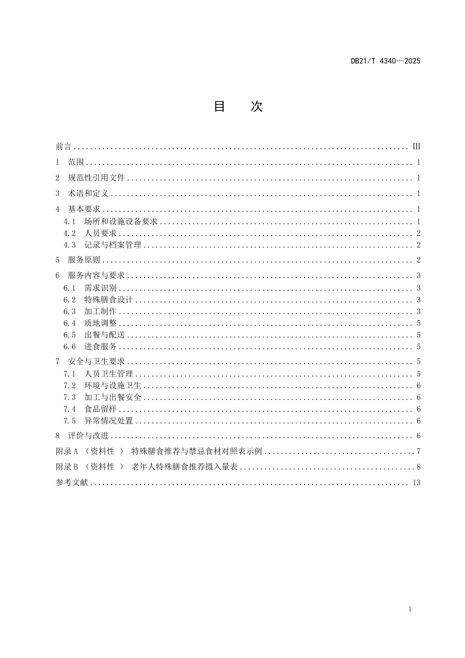 DB21T 4340-2025 养老机构特殊膳食服务规范.pdf_第3页