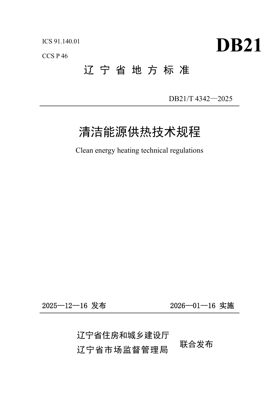 DB21T 4342-2025 清洁能源供热技术规程.pdf_第1页