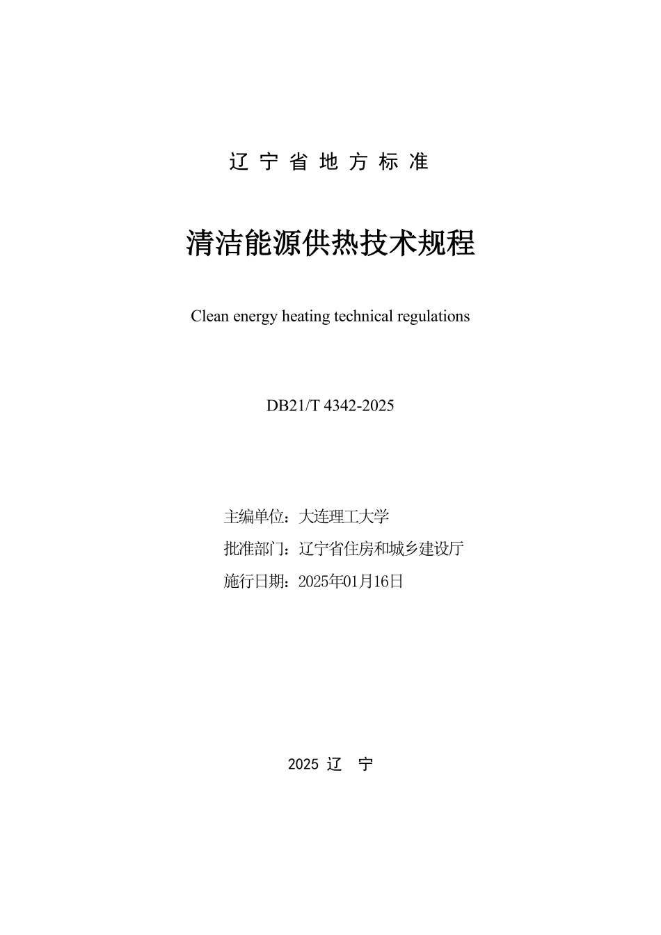 DB21T 4342-2025 清洁能源供热技术规程.pdf_第3页