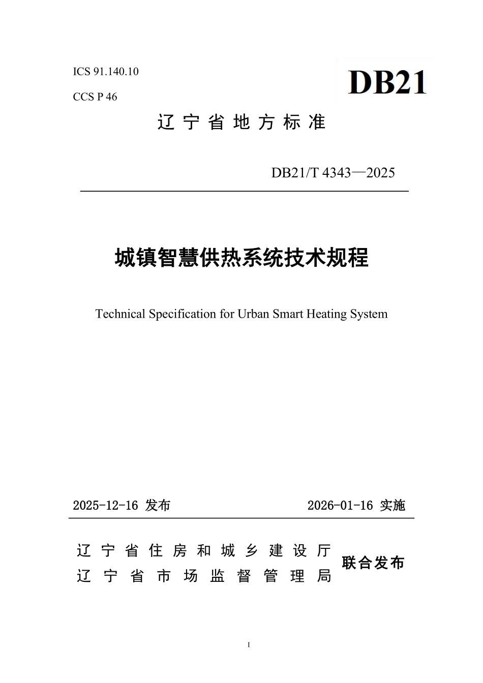 DB21T 4343-2025 城镇智慧供热系统技术规程.pdf_第1页
