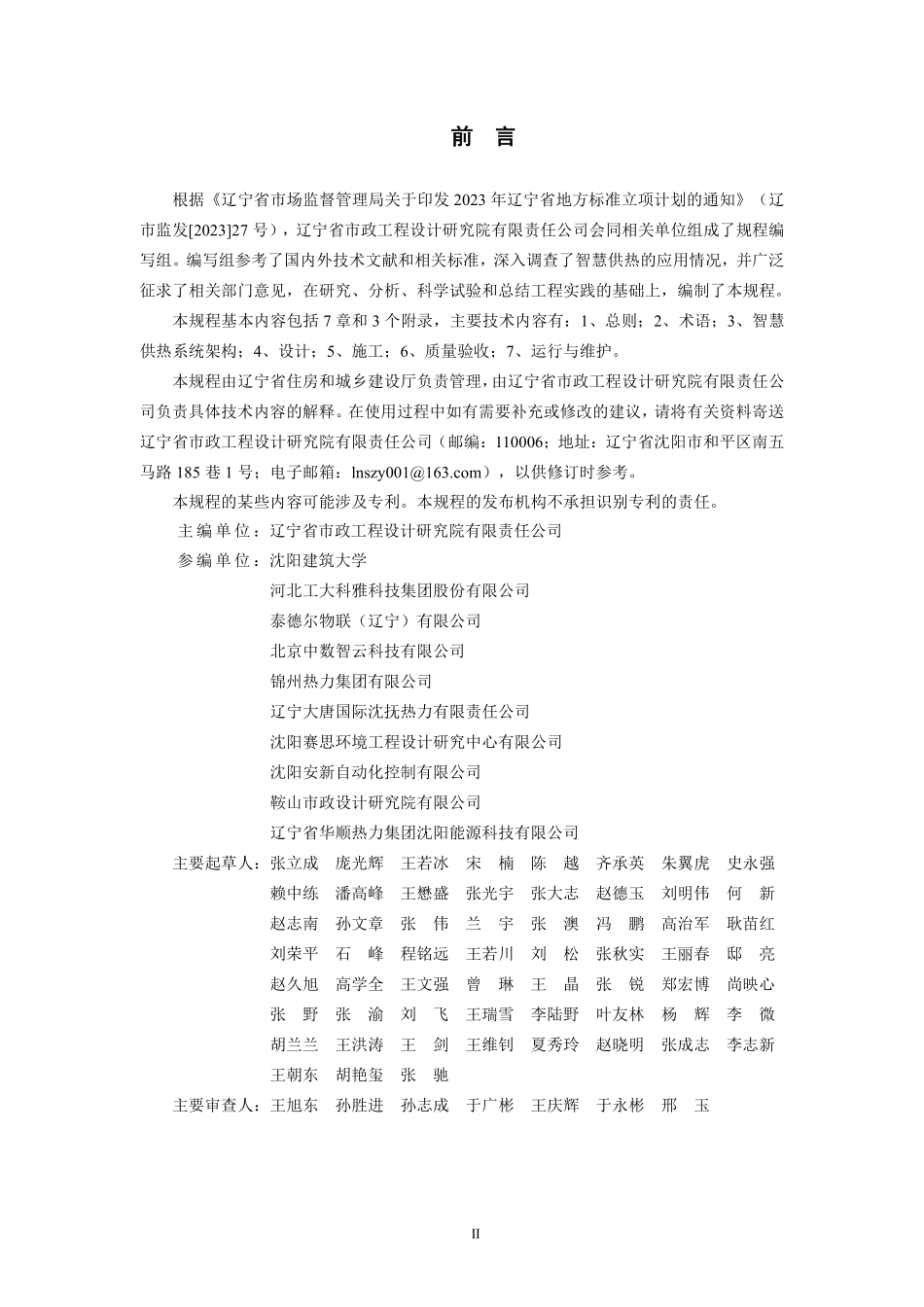 DB21T 4343-2025 城镇智慧供热系统技术规程.pdf_第2页
