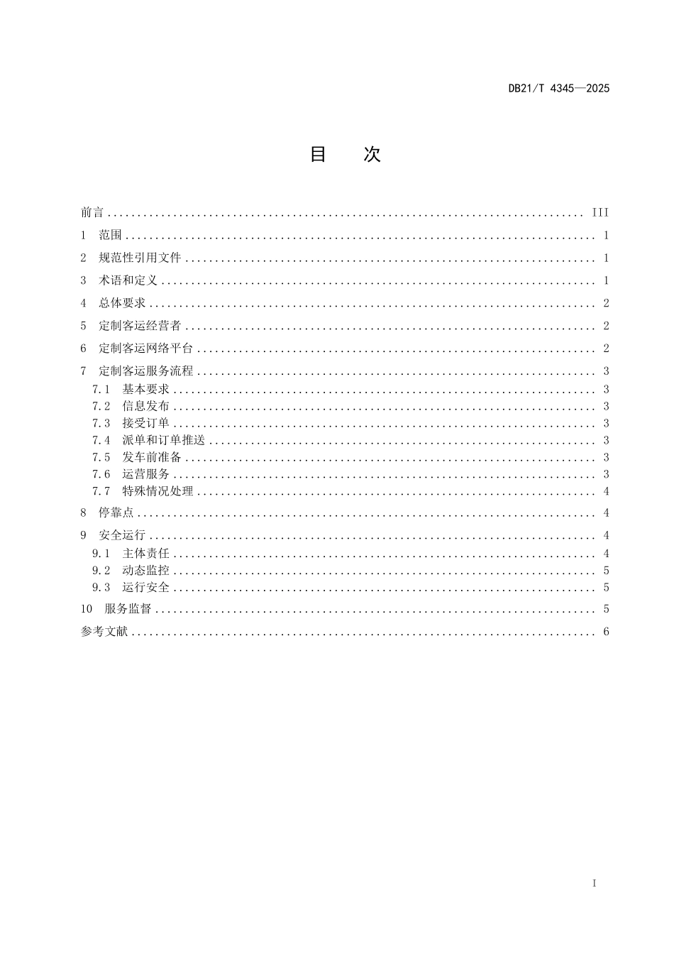 DB21T 4345-2025 班车客运定 制服务规范.pdf_第3页