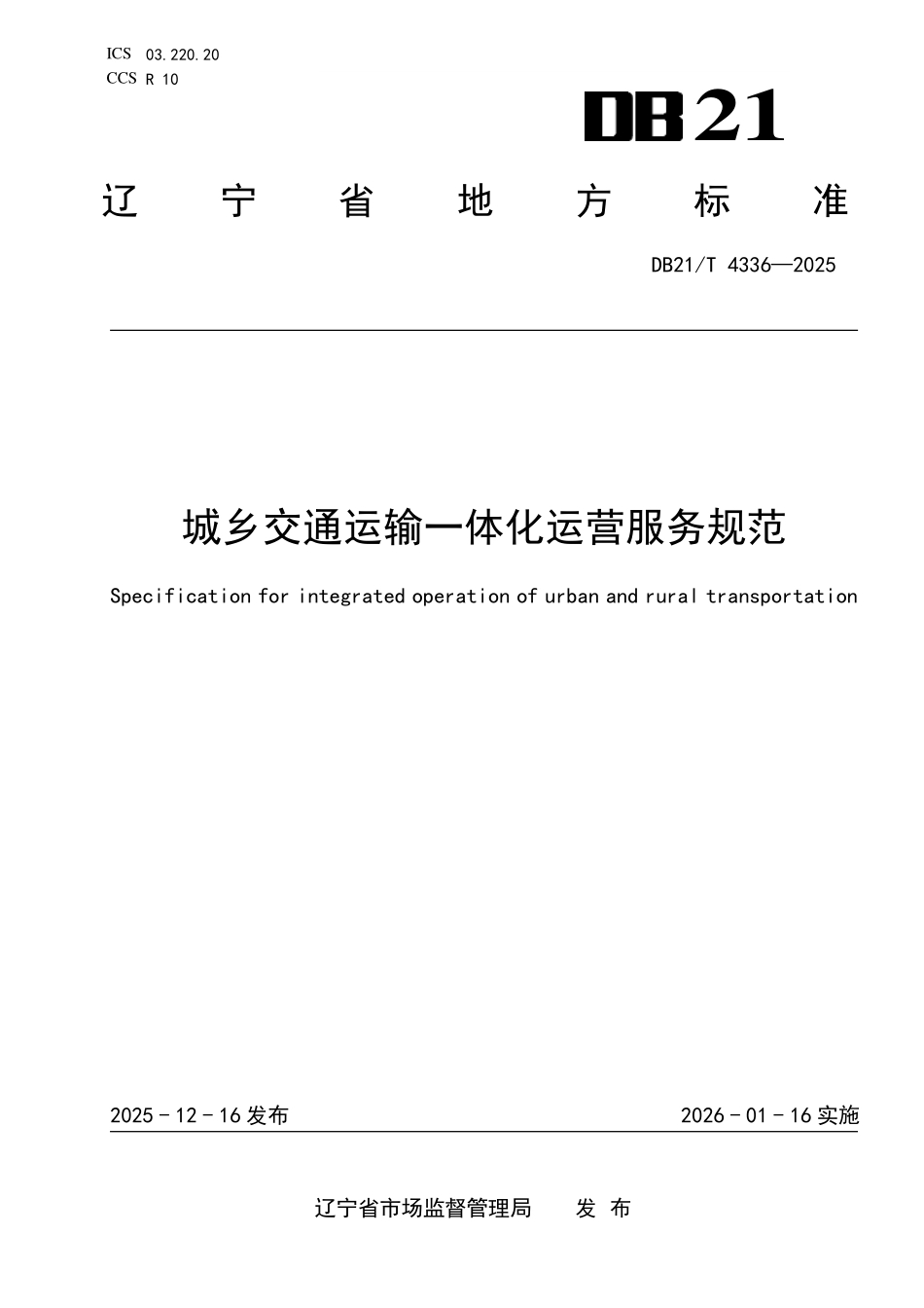 DB21T 4346-2025 城乡交通运输一 体化运营服务规范.pdf_第1页