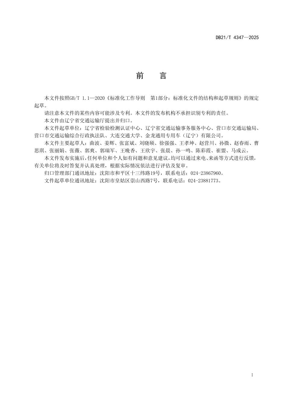 DB21T 4347-2025 城市公共汽电车 场站设施管理规范.pdf_第3页