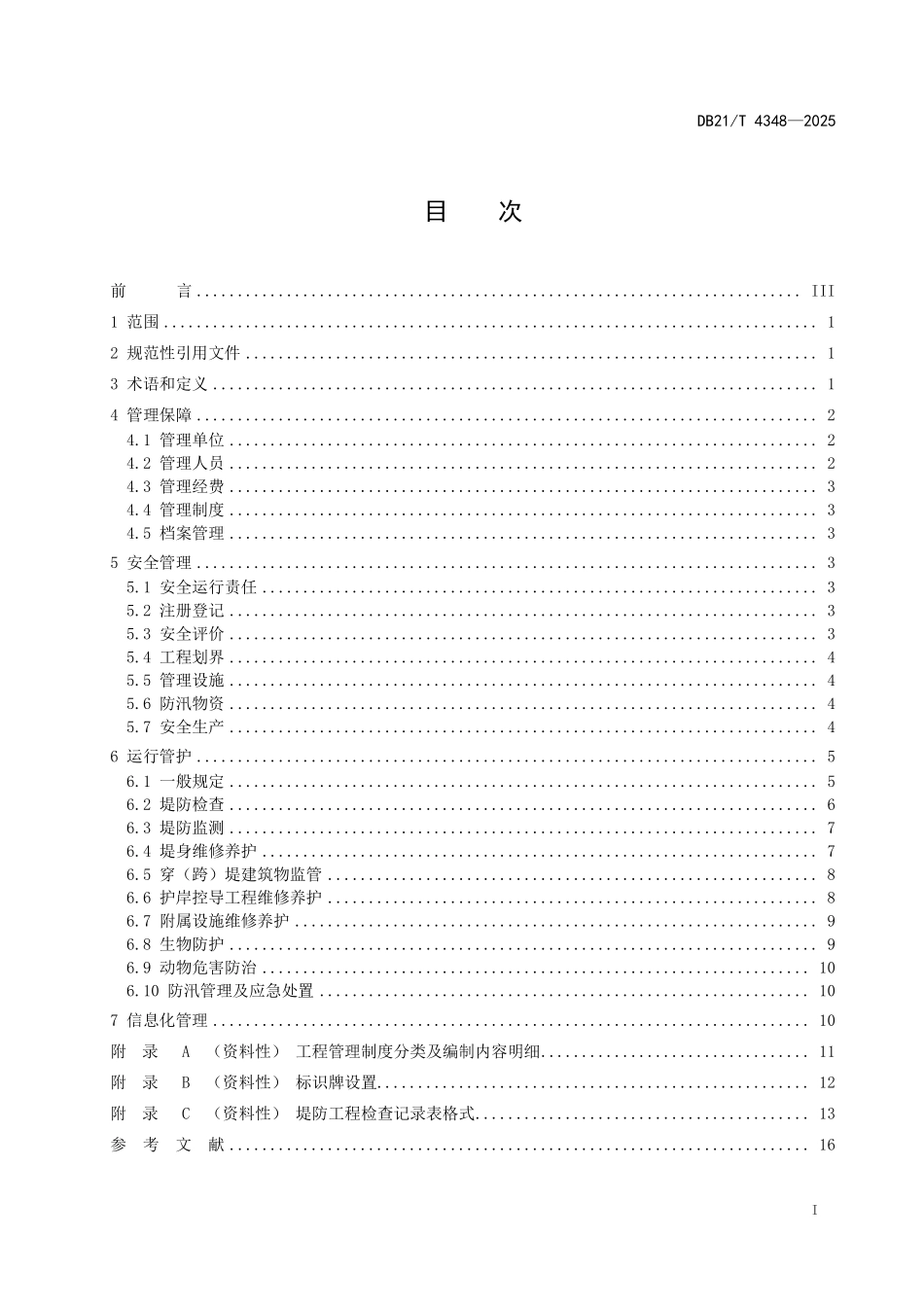 DB21T 4348-2025 堤防工程运 行管理规程.pdf_第3页