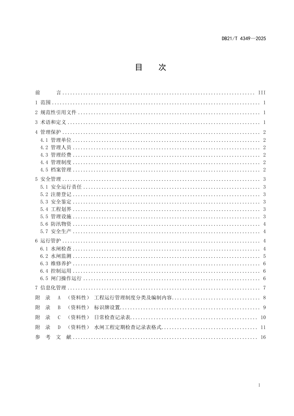 DB21T 4349-2025 小型水闸工程 运行管理规程.pdf_第3页