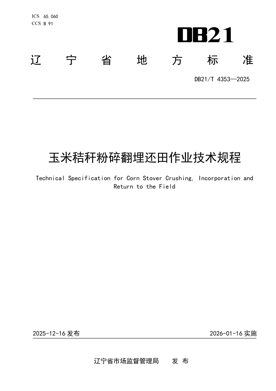 DB21T 4353-2025 玉米秸秆粉碎翻埋还田作业技术规程.pdf_第1页