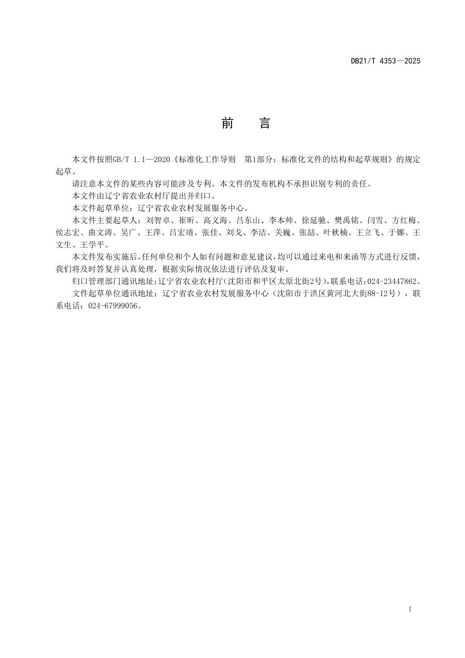 DB21T 4353-2025 玉米秸秆粉碎翻埋还田作业技术规程.pdf_第3页
