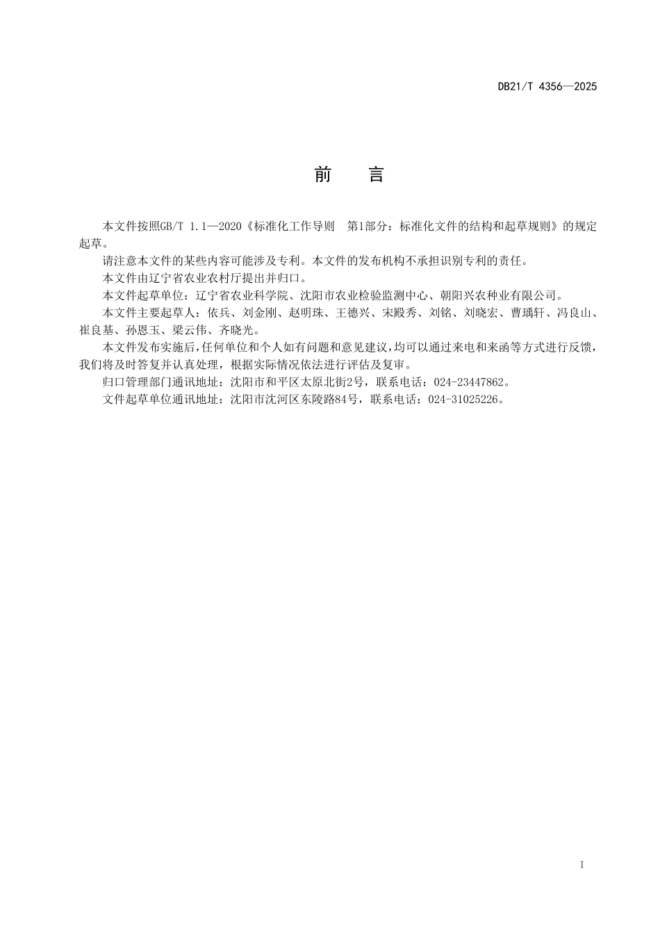 DB21T 4356-2025 油用向日葵 生产技术规程.pdf_第3页