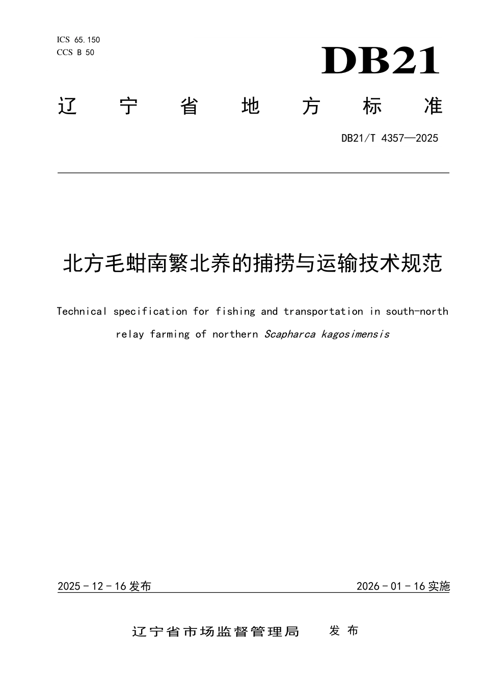 DB21T 4357-2025 北方毛蚶南繁北养的捕捞与运输技术规范.pdf_第1页