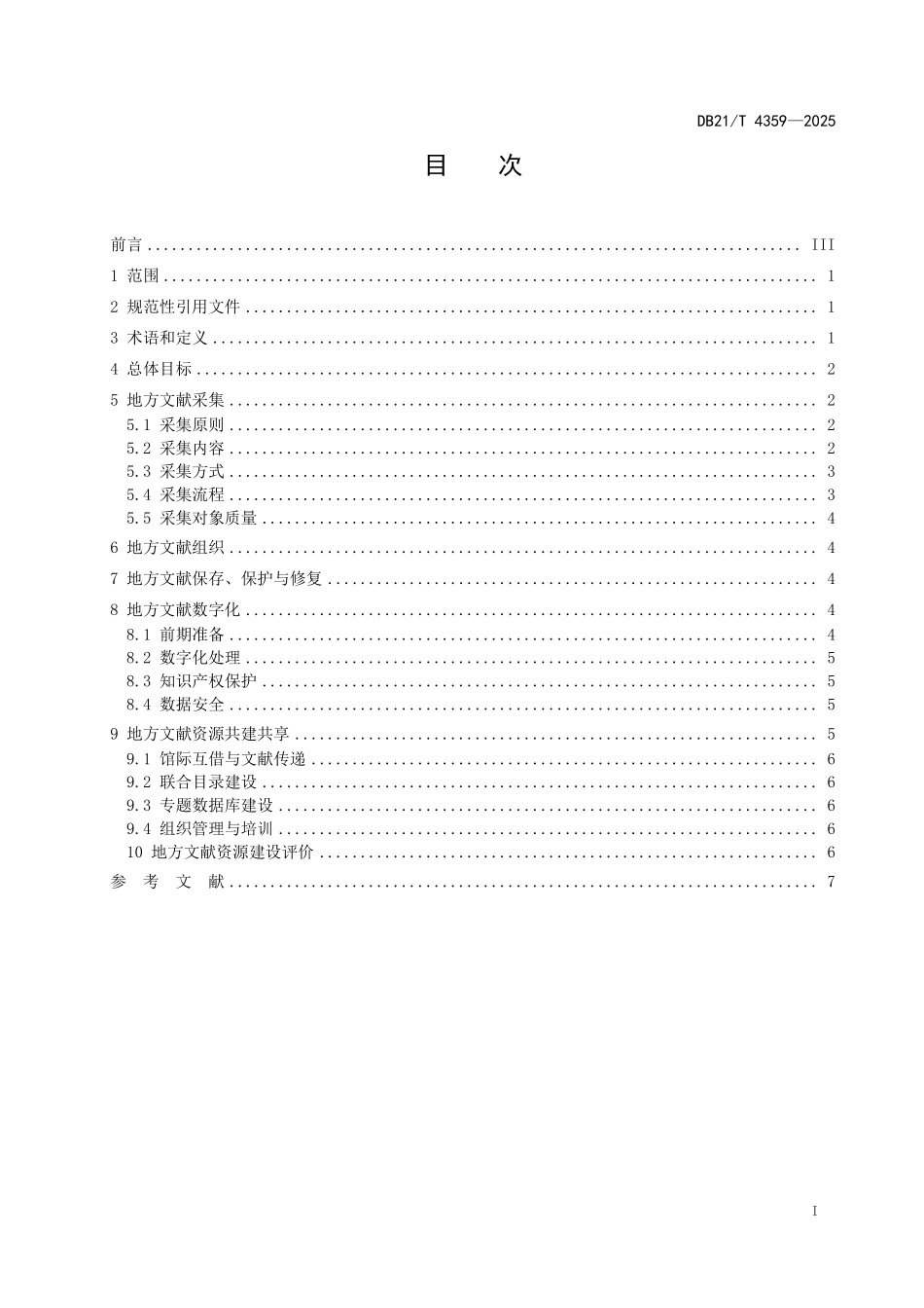 DB21T 4359-2025 公共图书馆地方 文献资源建设规范.pdf_第3页