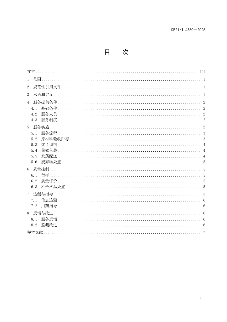 DB21T 4360-2025 自动化煎 药服务规范.pdf_第3页