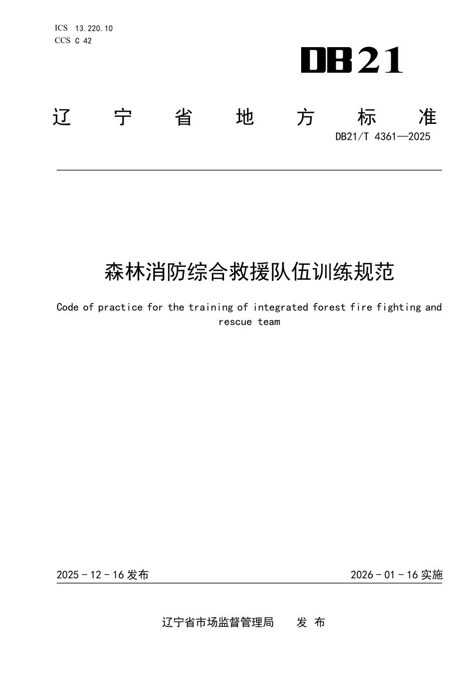 DB21T 4361-2025 森林消防综合救援队伍训练规范.pdf_第1页