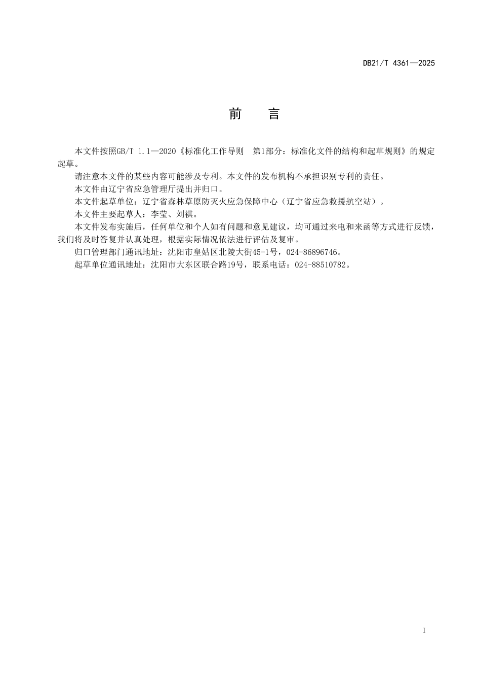DB21T 4361-2025 森林消防综合救援队伍训练规范.pdf_第3页