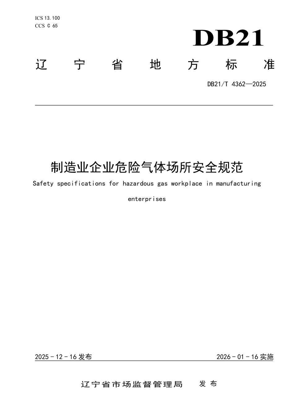 DB21T 4362-2025 制造业企业危险气体场所安全规范.pdf_第1页