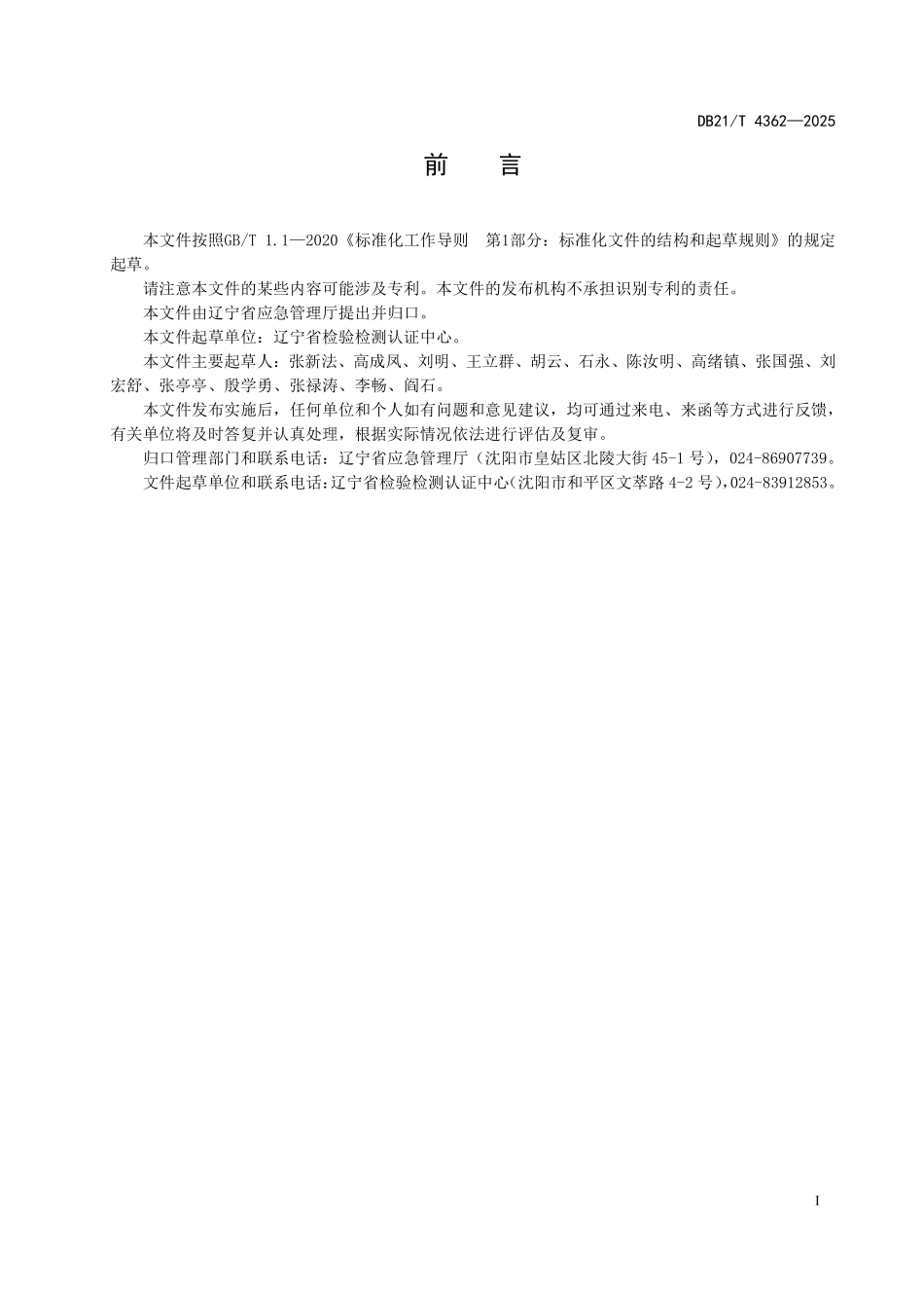 DB21T 4362-2025 制造业企业危险气体场所安全规范.pdf_第3页