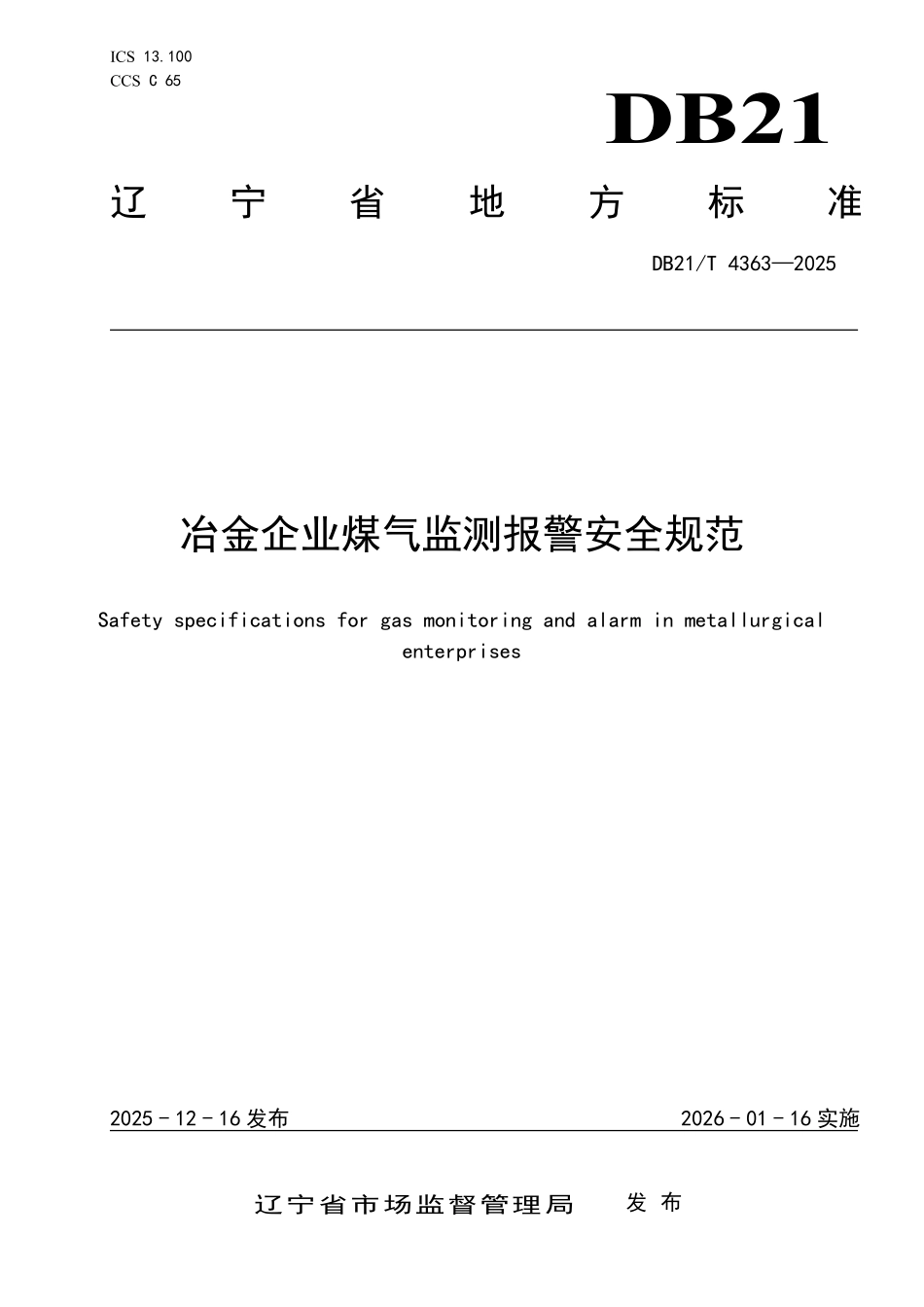 DB21T 4363-2025 冶金企业煤气监测报警安全规范.pdf_第1页