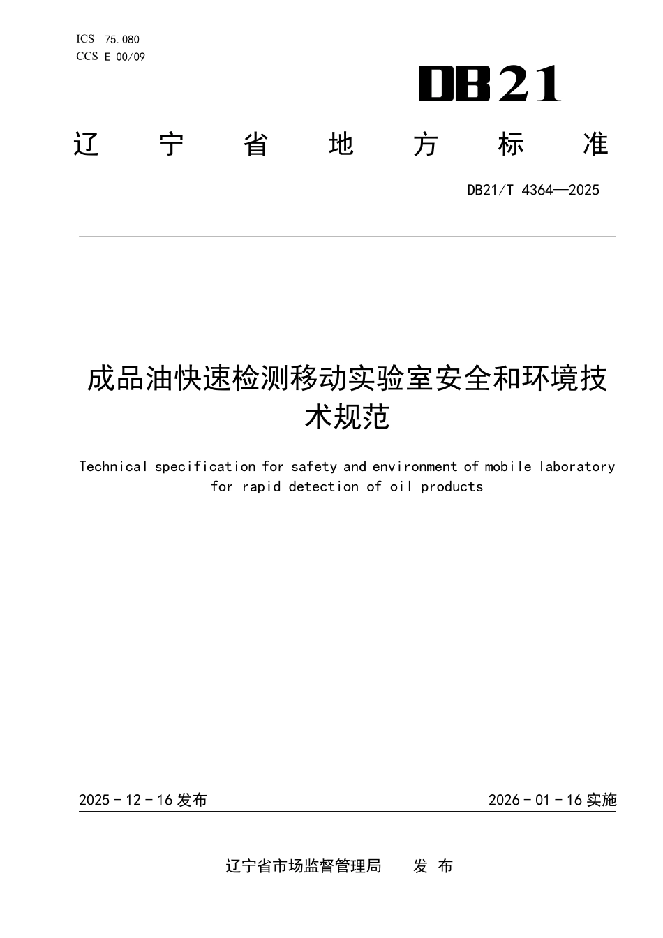 DB21T 4364-2025 成品油快速检测移动实验室安全和环境技术规范.pdf_第1页