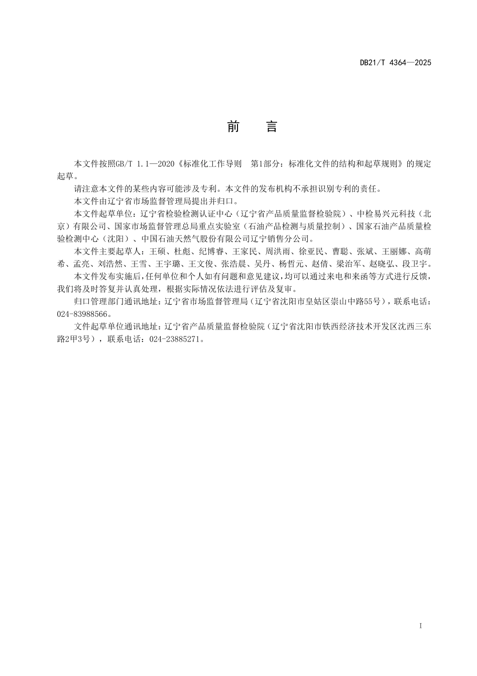 DB21T 4364-2025 成品油快速检测移动实验室安全和环境技术规范.pdf_第3页