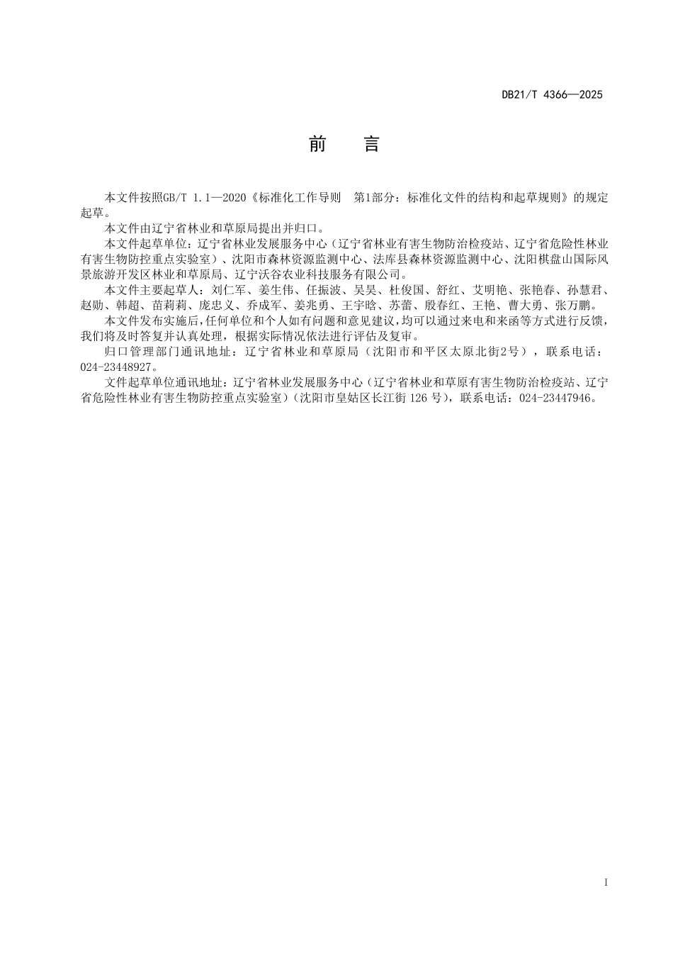 DB21T 4366-2025 林业有害生物无人机喷施防治技术规程.pdf_第3页