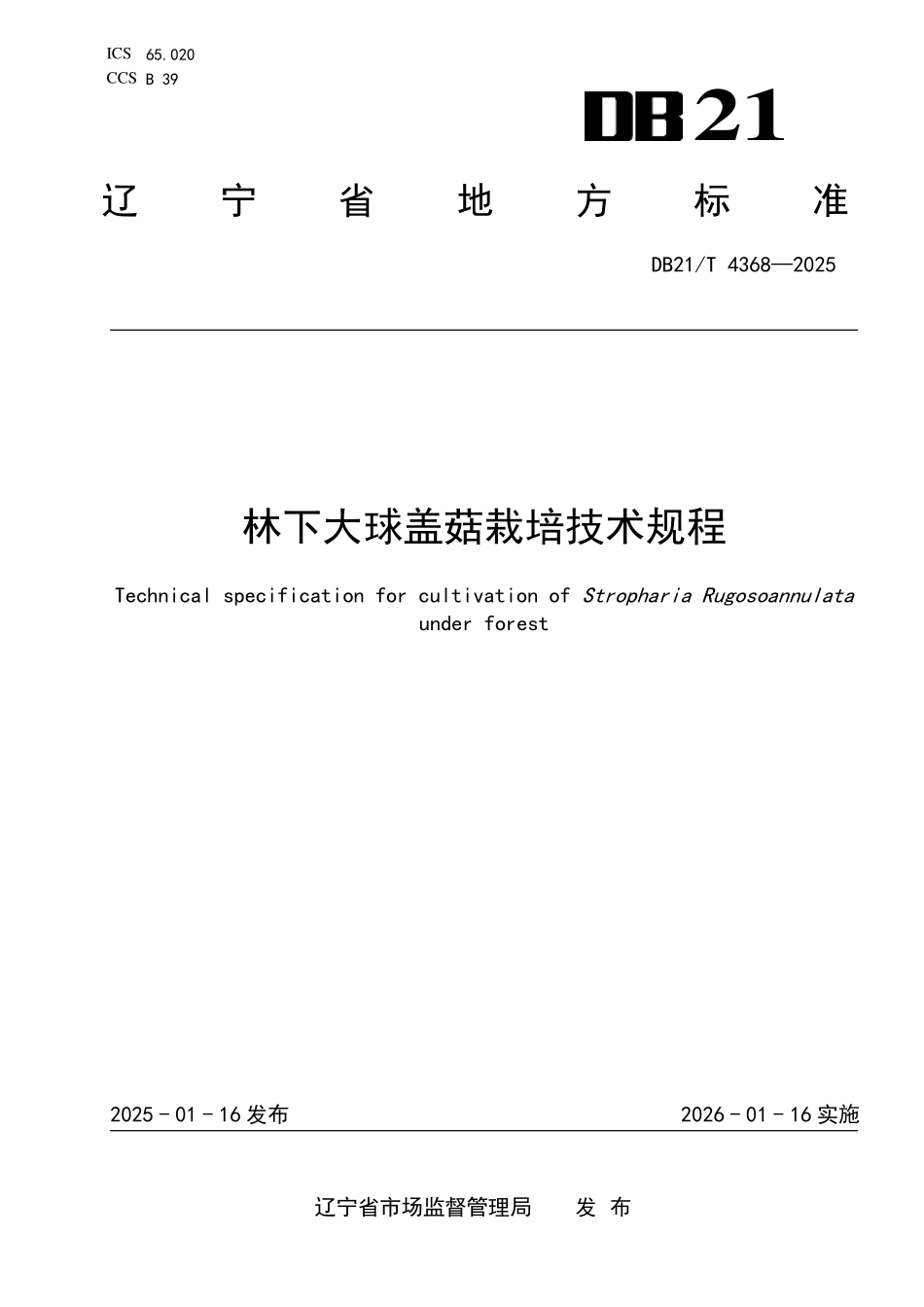DB21T 4368-2025 林下大球盖菇 栽培技术规程.pdf_第1页
