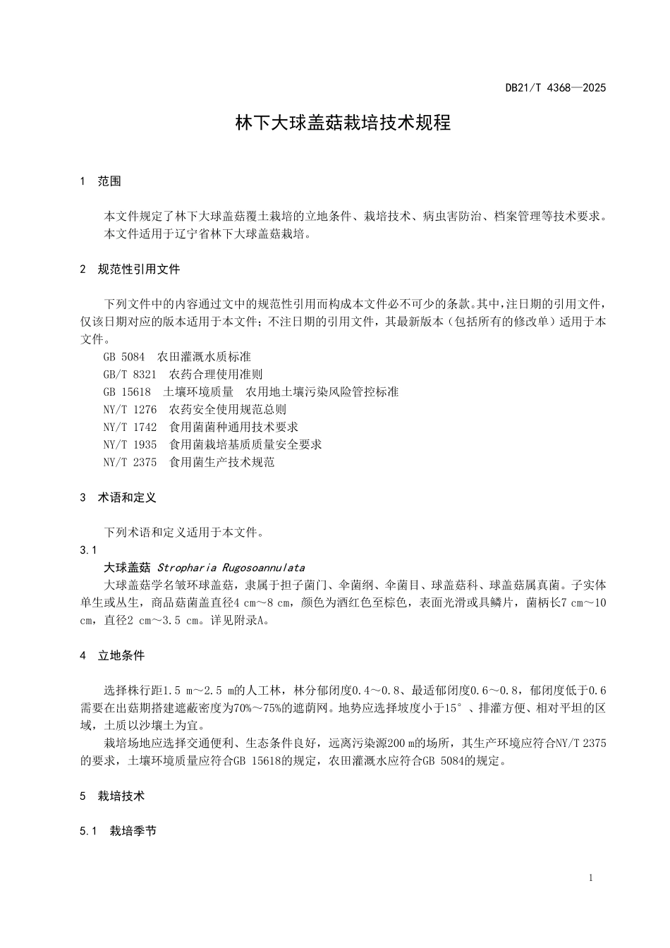 DB21T 4368-2025 林下大球盖菇 栽培技术规程.pdf_第3页