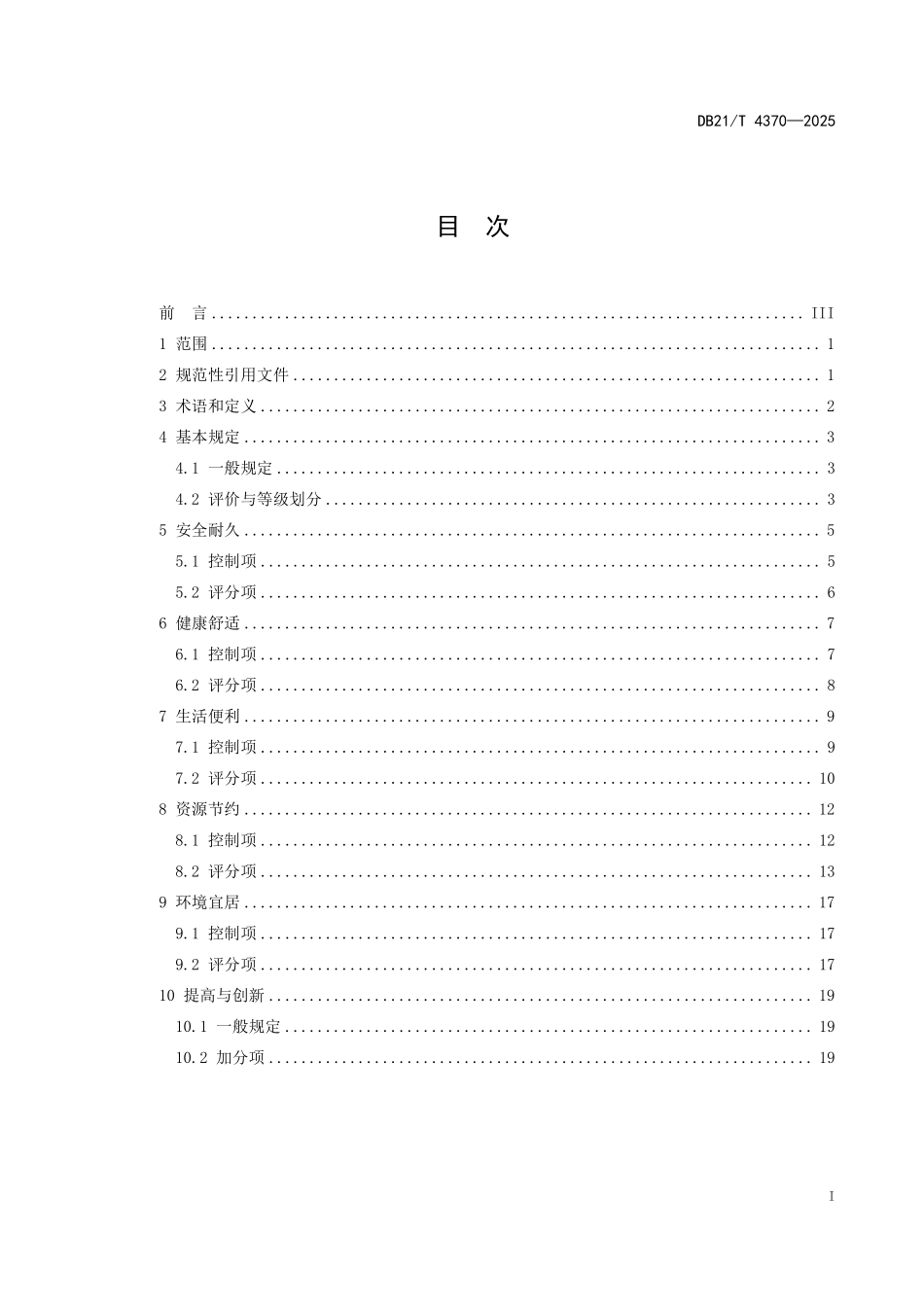 DB21T 4370-2025 人民防空工程绿色建筑评价要求.pdf_第3页