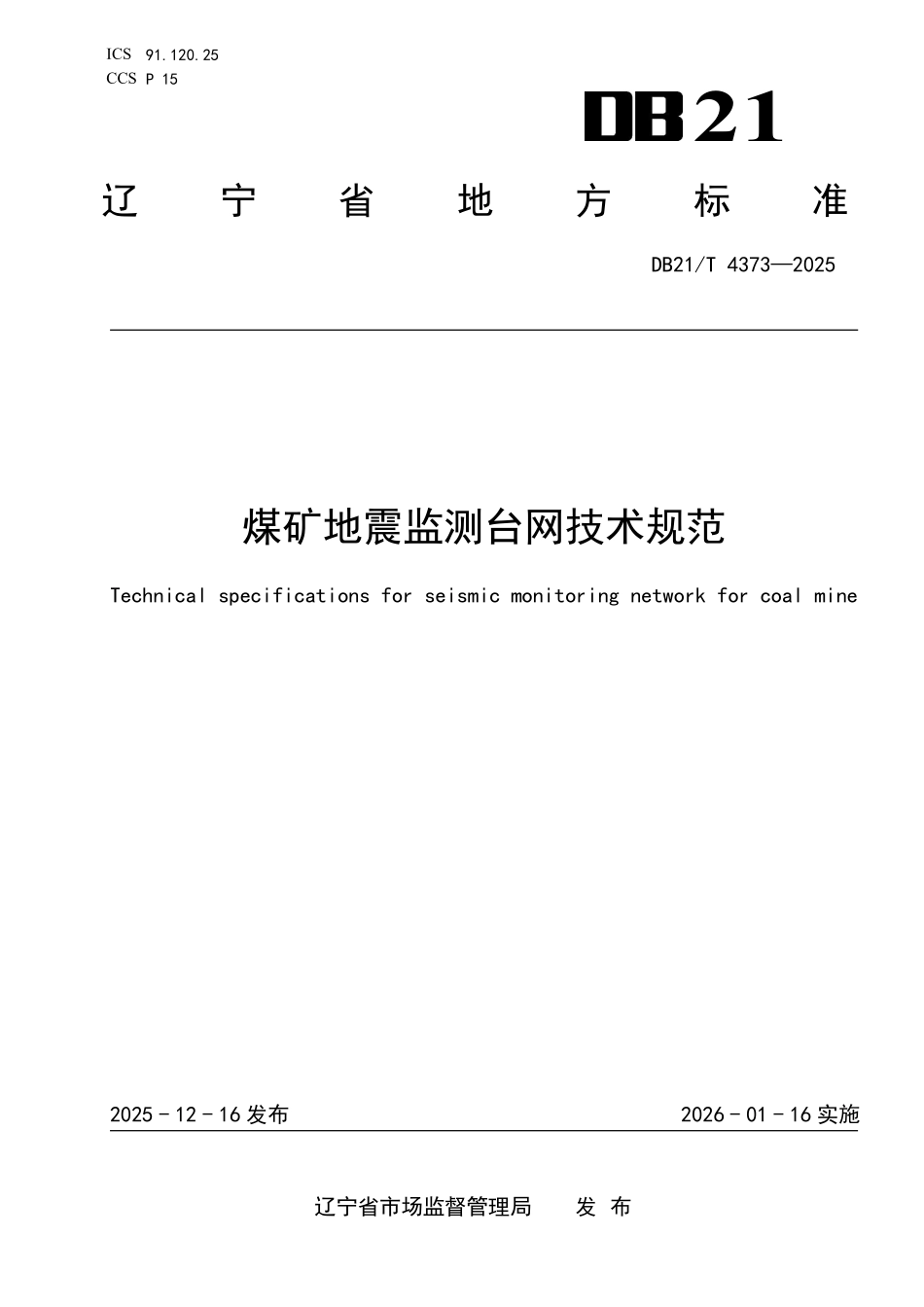 DB21T 4373-2025 煤矿地震监测台网技术规范.pdf_第1页