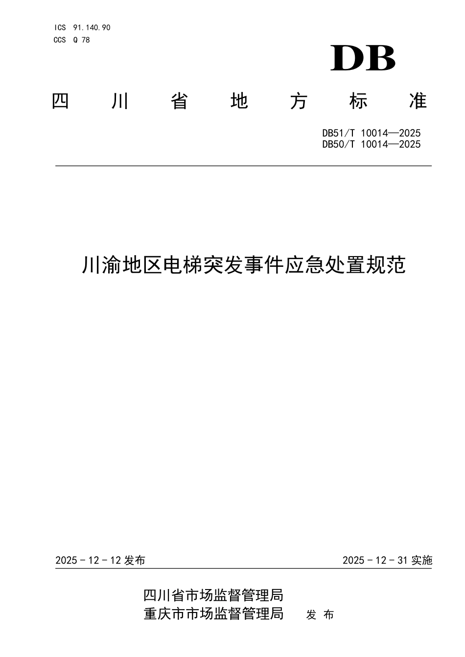 DB51T 10014-2025，DB50T 10014-2025 川渝地区电梯突发事件应急处置规范.pdf_第1页