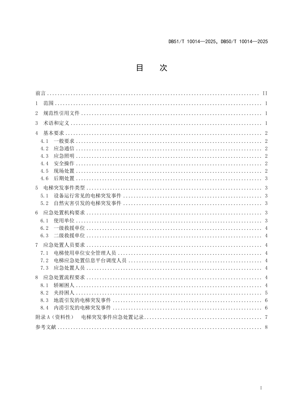 DB51T 10014-2025，DB50T 10014-2025 川渝地区电梯突发事件应急处置规范.pdf_第2页