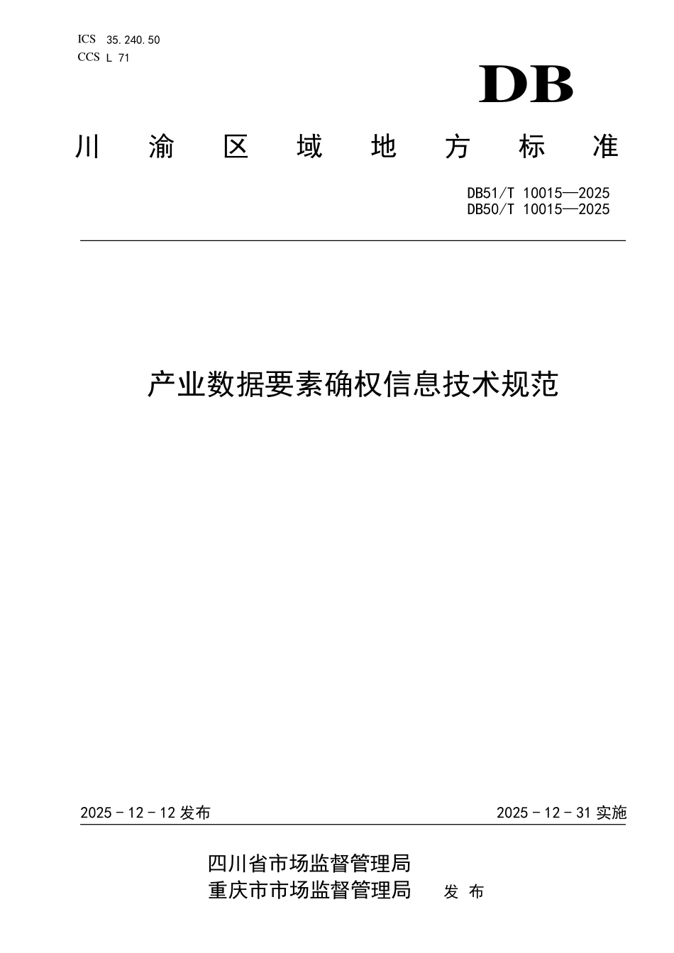 DB51T 10015-2025，DB50T 10015-2025 产业数据要素确权信息技术规范.pdf_第1页