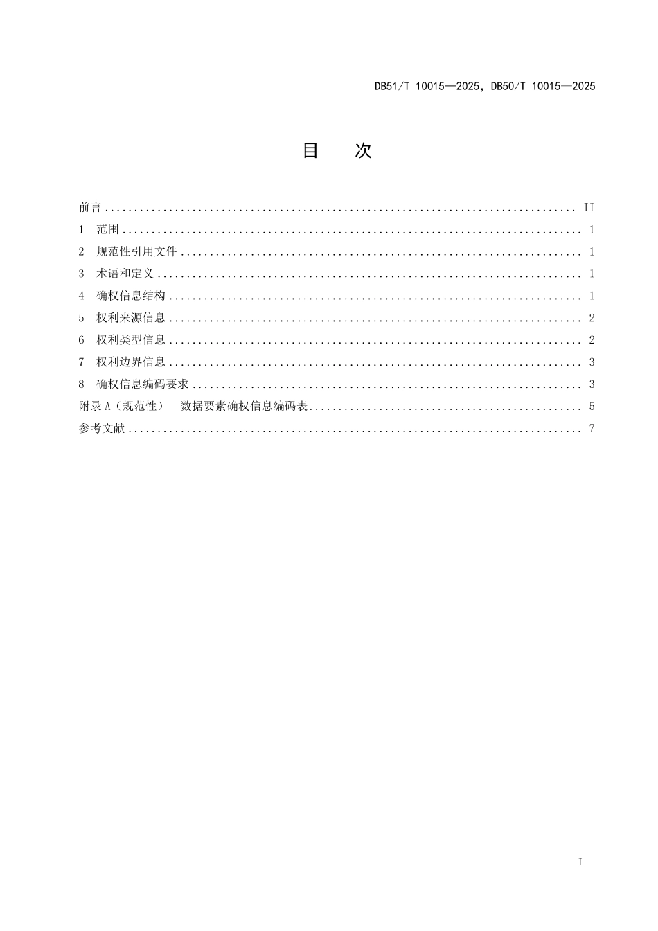 DB51T 10015-2025，DB50T 10015-2025 产业数据要素确权信息技术规范.pdf_第2页