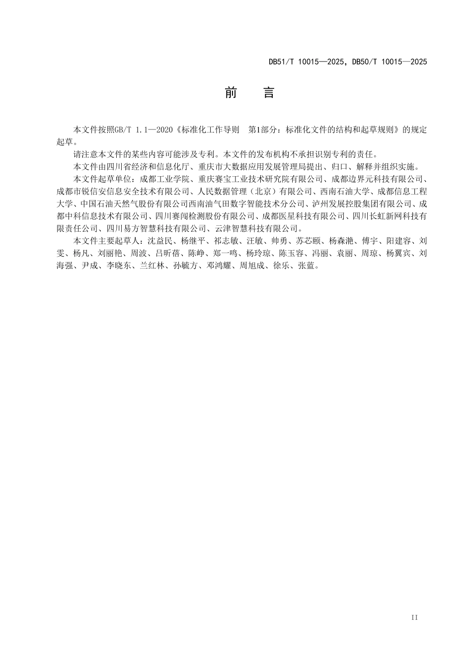 DB51T 10015-2025，DB50T 10015-2025 产业数据要素确权信息技术规范.pdf_第3页