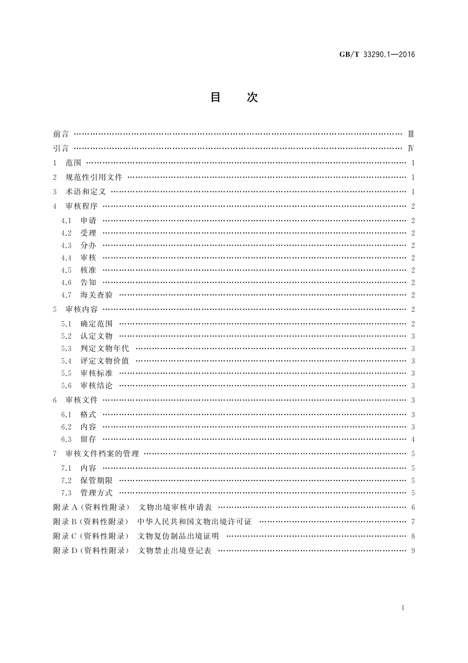 GBT33290.1-2016 文物出境审核规范 第1部分：总则.pdf_第2页
